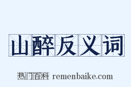 山醉反义词是什么意思的图片